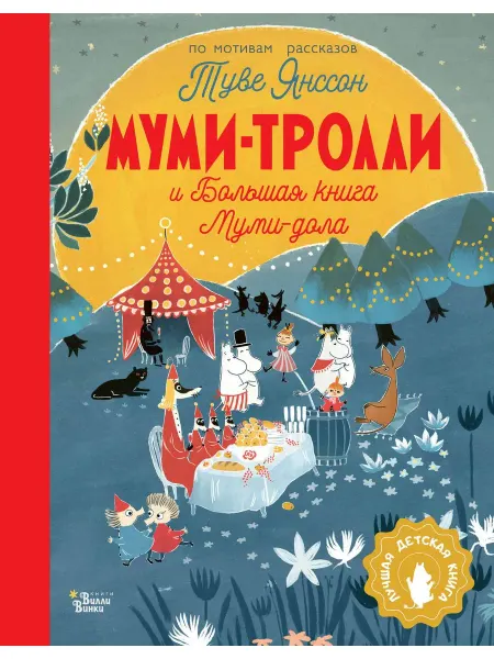Издательство АСТ Муми-тролли и Большая книга Муми-дола