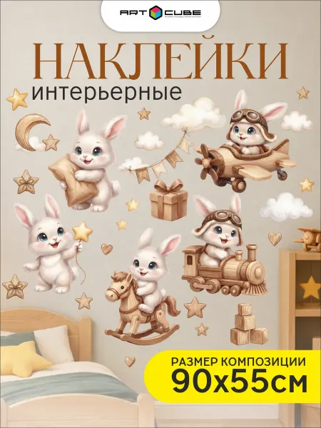 Наклейки интерьерные детские (кролики с деревян. игрушками)