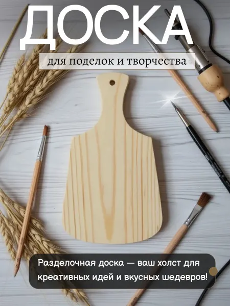 Деревянные Фантазии Заготовка деревянная для творчества доска разделочная