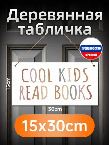 Деревянная настенная табличка для детей с надписью "Крутые д