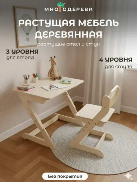 МногоДерева Детская деревянная растущая мебель стол и стул для детей