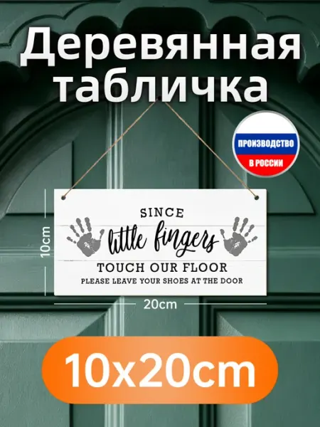Деревянная настенная табличка про снятие обуви для детей