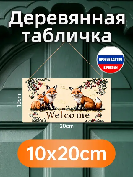 Деревянная настенная табличка "Добро пожаловать" с лисами и