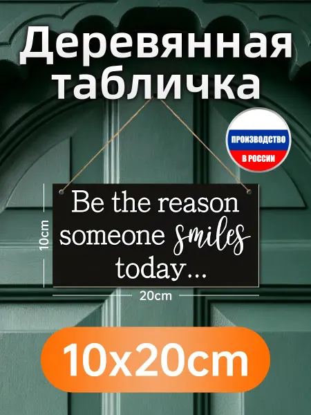 Деревянная настенная табличка про улыбку для других