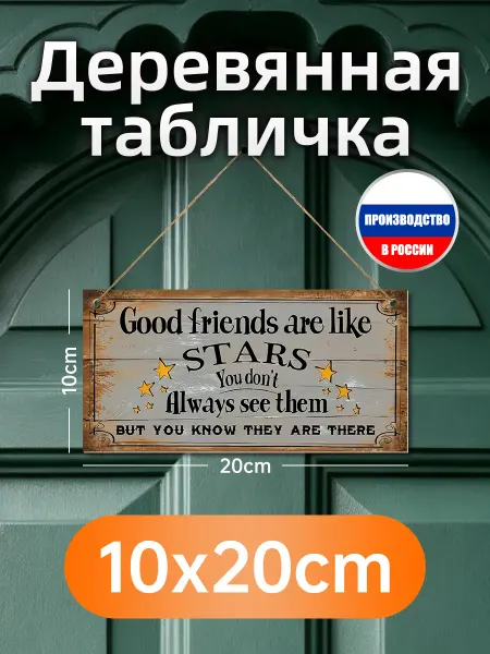 Деревянная настенная табличка про дружбу как звезды