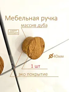 Ручка мебельная деревянная дуб 1 шт.