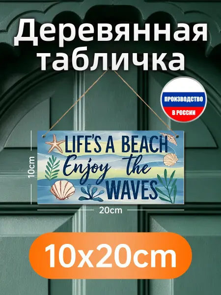 Деревянная настенная табличка морская про жизнь как пляж