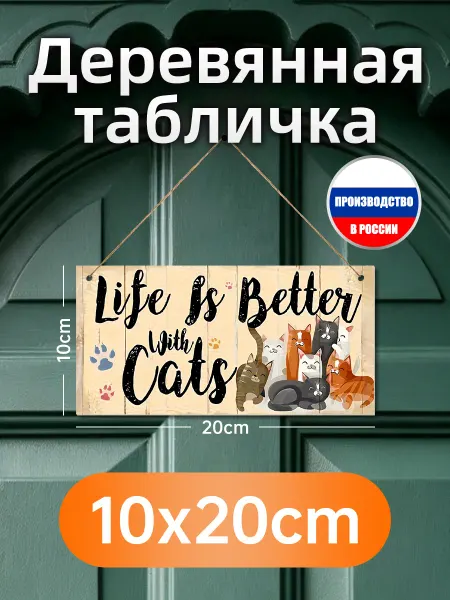 Деревянная настенная табличка про жизнь с кошками с милыми к