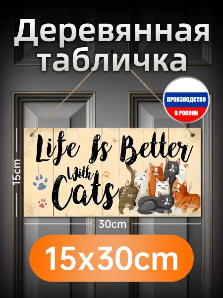Деревянная настенная табличка про жизнь с кошками