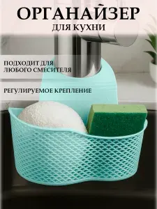 Кухонная сушилка-держатель для губок и мелочей на раковину светло-зелёный 1 шт.
