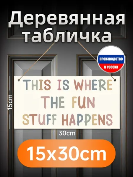 Деревянная настенная табличка с надписью про то что здесь пр