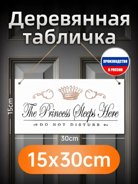Деревянная настенная табличка "Принцесса спит здесь"