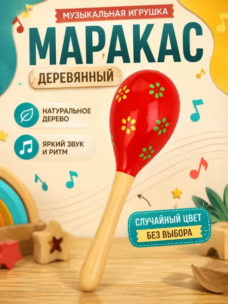 Лесная Мастерская Игрушка музыкальная деревянная Маракасы