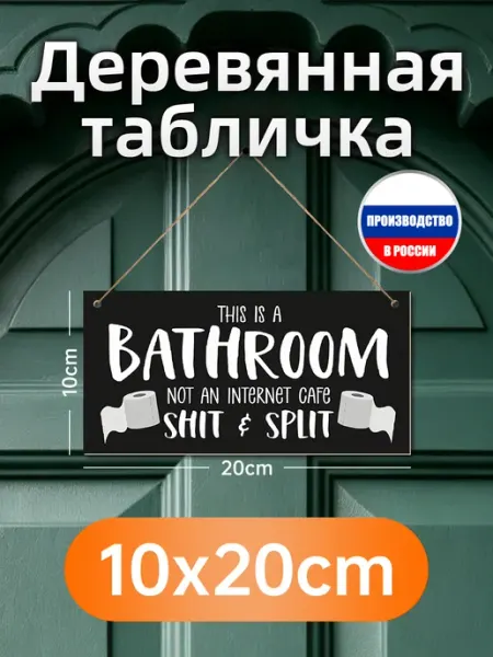 Деревянная настенная табличка для туалета с юмором про интер