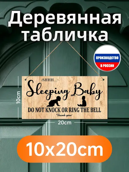 Деревянная картина "Спящий малыш, не стучать"