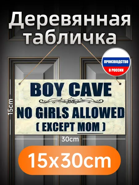 Деревянная настенная табличка "Мальчиковая пещера" для комна