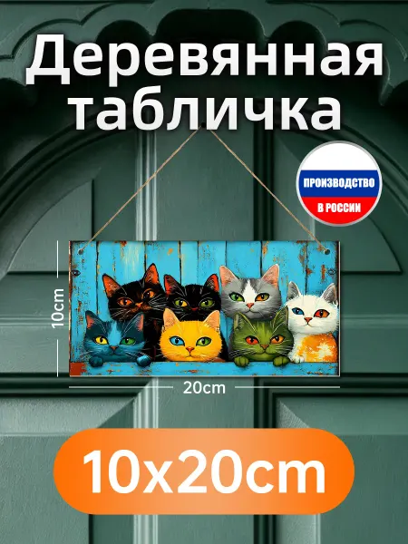 Деревянная настенная табличка с множеством милых котов на си