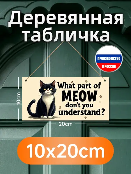 Деревянная настенная табличка с котом и надписью про мяу