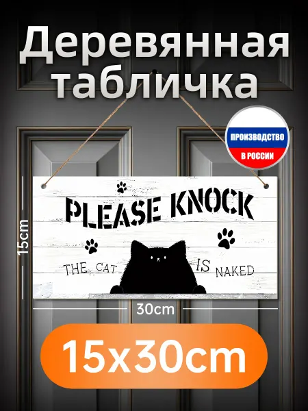 Деревянная настенная табличка с котом и просьбой стучаться в