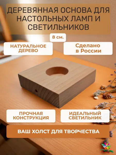 Деревянная основа для настольный ламп и светильников