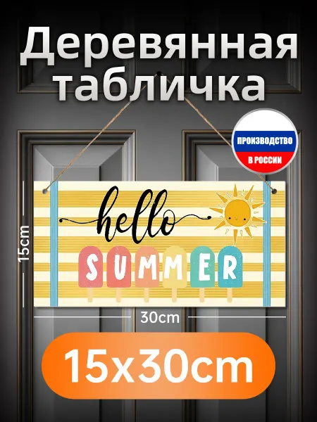 Деревянная настенная табличка летней тематики "Привет, лето"