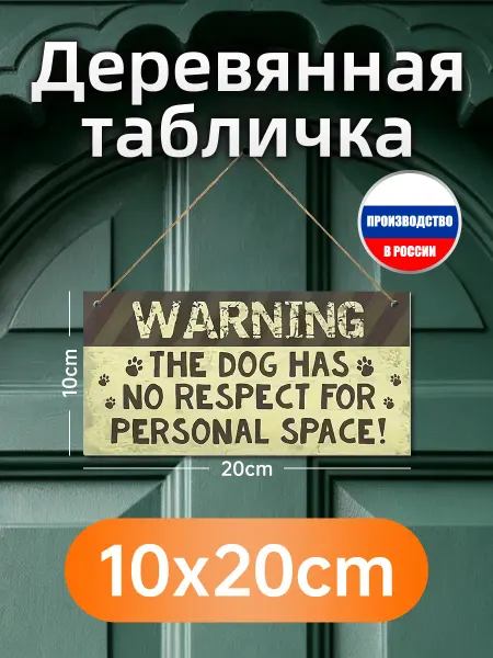 Деревянная настенная табличка про собаку и личное пространст