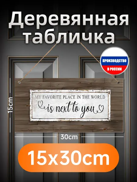 Деревянная настенная табличка про любовь рядом с тобой