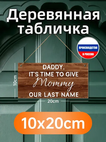 Деревянная настенная табличка с надписью про фамилию мамы