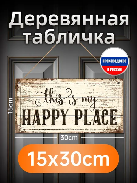 Деревянная настенная табличка "Мое счастливое место"