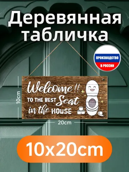 Деревянная настенная табличка для туалета с туалетом и надпи