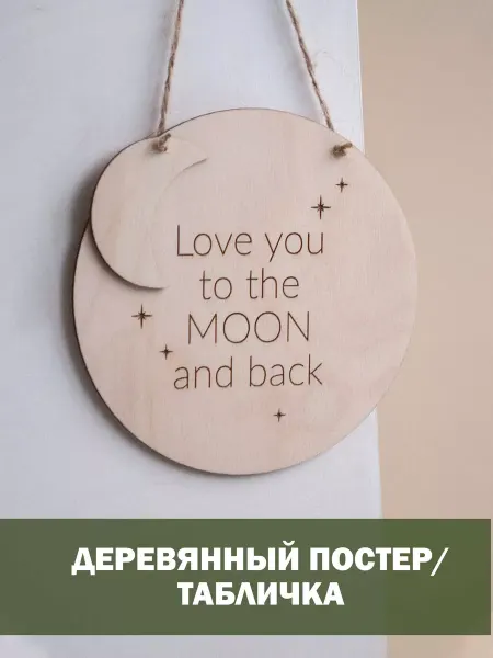 Слова и чувства Постер табличка деревянная с надписью