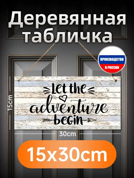 Деревянная настенная табличка "Начните приключение"
