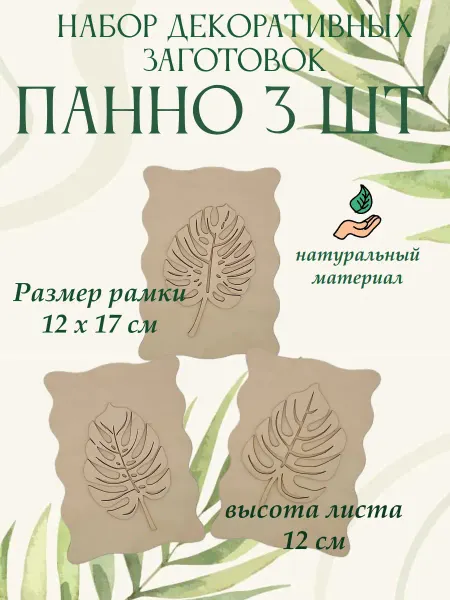 ЭКОМАКС Заготовка для творчества панно деревянное лист монстеры 3 шт