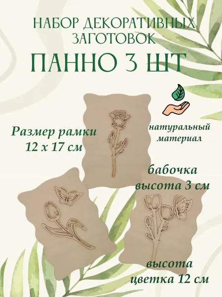 ЭКОМАКС Заготовка для творчества панно деревянное цветы 3 шт
