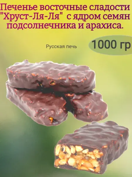 От нас! Восточные сладости "Хруст-ля-ля"в глазури,1000гр