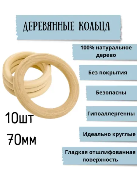 Мамина забота Деревянные кольца для рукоделия творчества погремушек