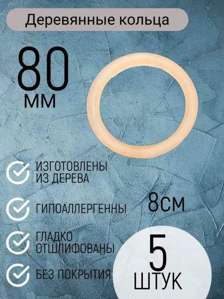 Мамина забота Деревянные кольца для рукоделия творчества