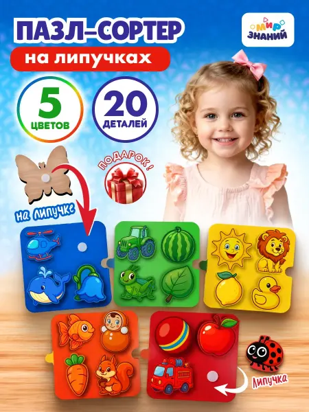 МИР ЗНАНИЙ Пазлы на липучках для малышей деревянные развивающие игрушки