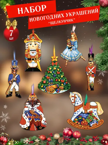 СувенириЯ Новогодние игрушки деревянные набор Щелкунчик