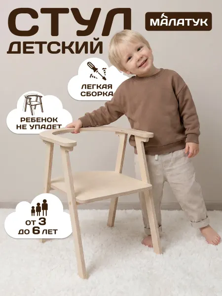 Малатук Стульчик детский деревянный, маленький стул для детей