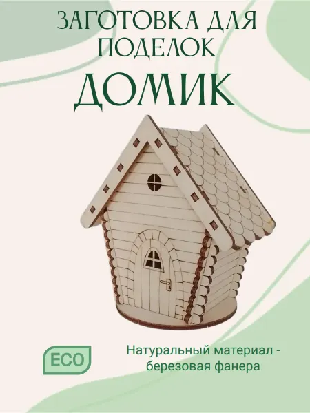 ЭКОМАКС Домик деревянный заготовка для поделок