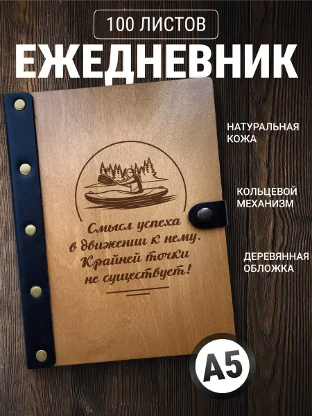Деревянный ПАПА Деревянный ежедневник недатированный