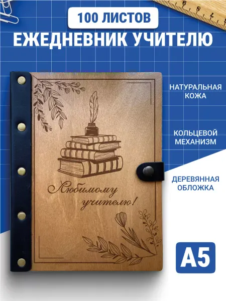 Деревянный ПАПА Ежедневник недатированный учителю