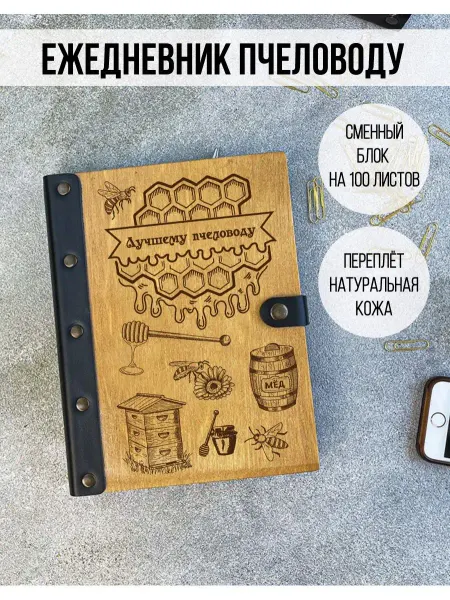 Деревянный ПАПА Ежедневник Пчеловоду