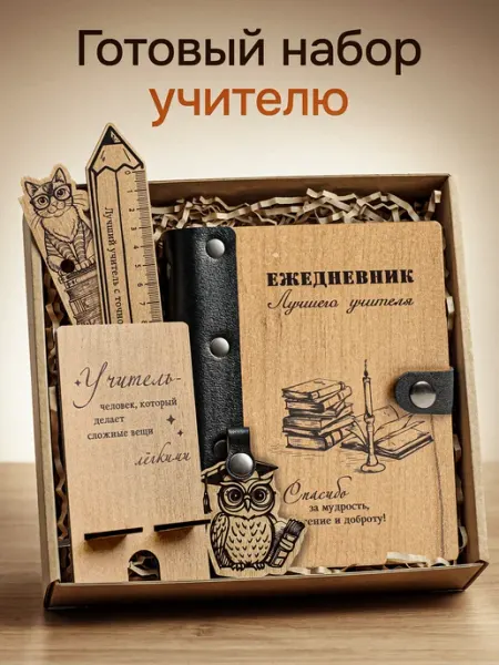 Деревянный Позитив Подарочный набор учителю ежедневник