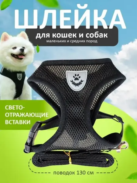 Усы-Лапы-Хвост Шлейка для кошек и собак мелких пород