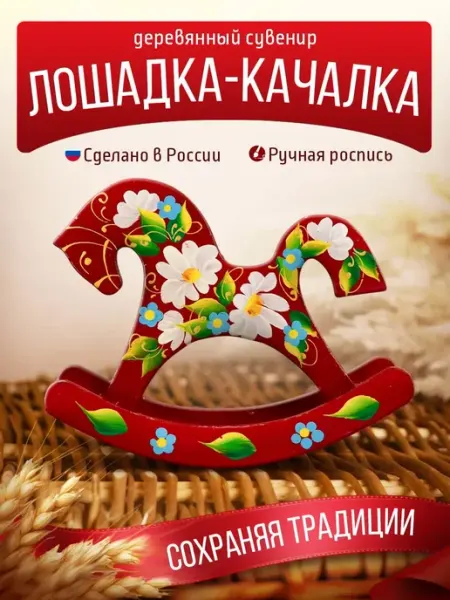 Лавровская фабрика Сувенир деревянный лошадка качалка