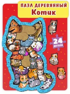 Пазл деревянный фигурный для малышей Котик