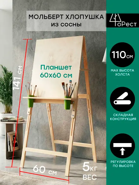 Форест Мольберт напольный с планшетом деревянный хлопушка