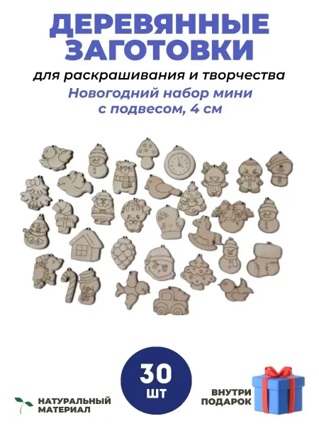 Набор деревянных заготовок, игрушки новогодние с подвесом